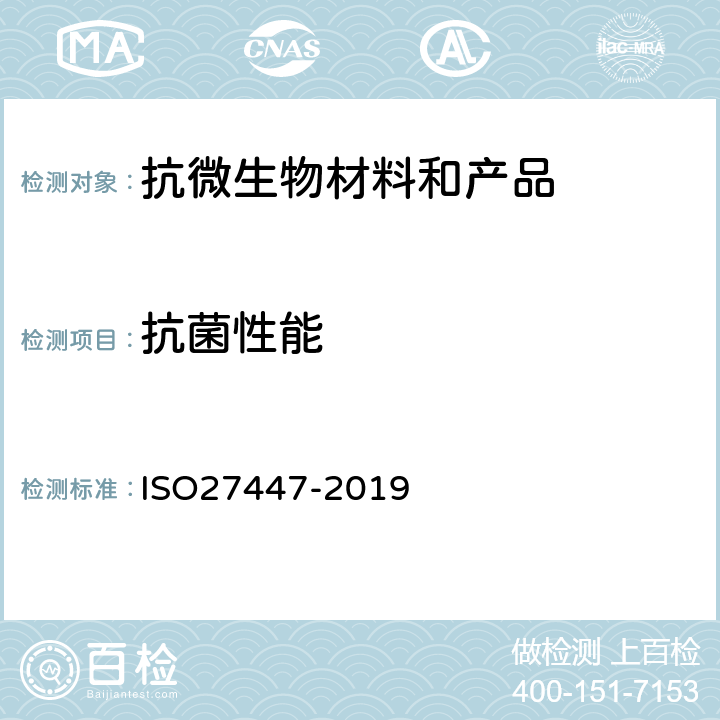 抗菌性能 精细陶瓷（高级陶瓷、高级技术陶瓷）-半导体光催化材料抗菌活性试验方法 ISO27447-2019