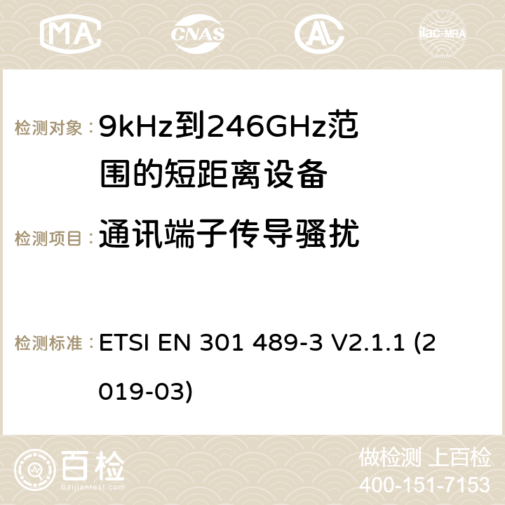 通讯端子传导骚扰 电磁兼容性和射频频谱问题（ERM）；射频设备和服务的电磁兼容性（EMC）标准 第1部分；无线设备的电磁兼容性通用技术要求 ETSI EN 301 489-3 V2.1.1 (2019-03) 8.7