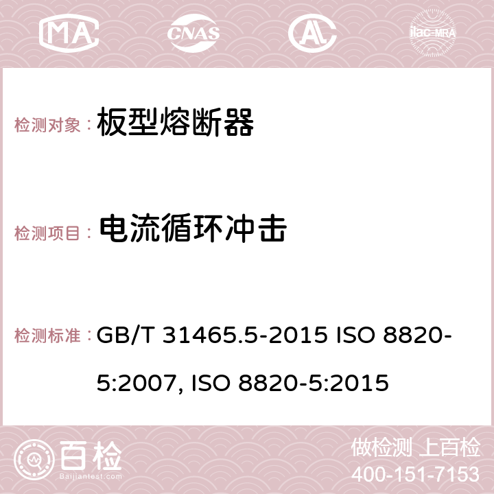 电流循环冲击 道路车辆 熔断器 第5部分:板型熔断器 GB/T 31465.5-2015 ISO 8820-5:2007, ISO 8820-5:2015 5.3