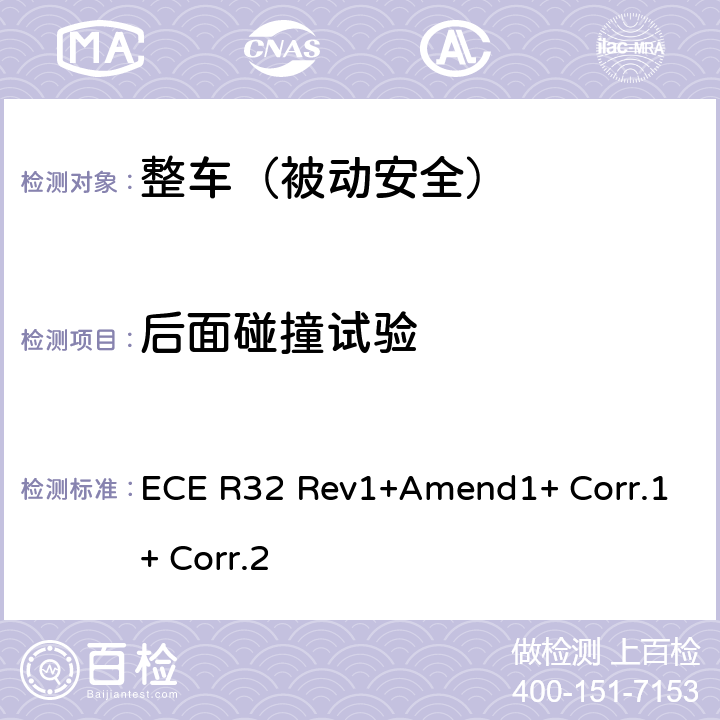 后面碰撞试验 关于后面碰撞汽车结构特性认证的统一规定 ECE R32 Rev1+Amend1+ Corr.1+ Corr.2