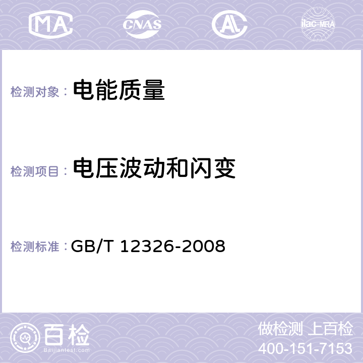 电压波动和闪变 电能质量电压波动和闪变 GB/T 12326-2008 7.3