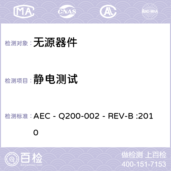 静电测试 人体模式静电放电测试 AEC - Q200-002 - REV-B :2010 全部条款