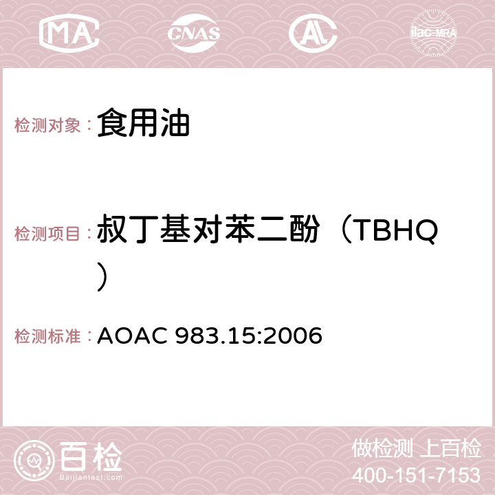 叔丁基对苯二酚（TBHQ） 油脂中酚类抗氧化剂的测定液相色谱法 AOAC 983.15:2006