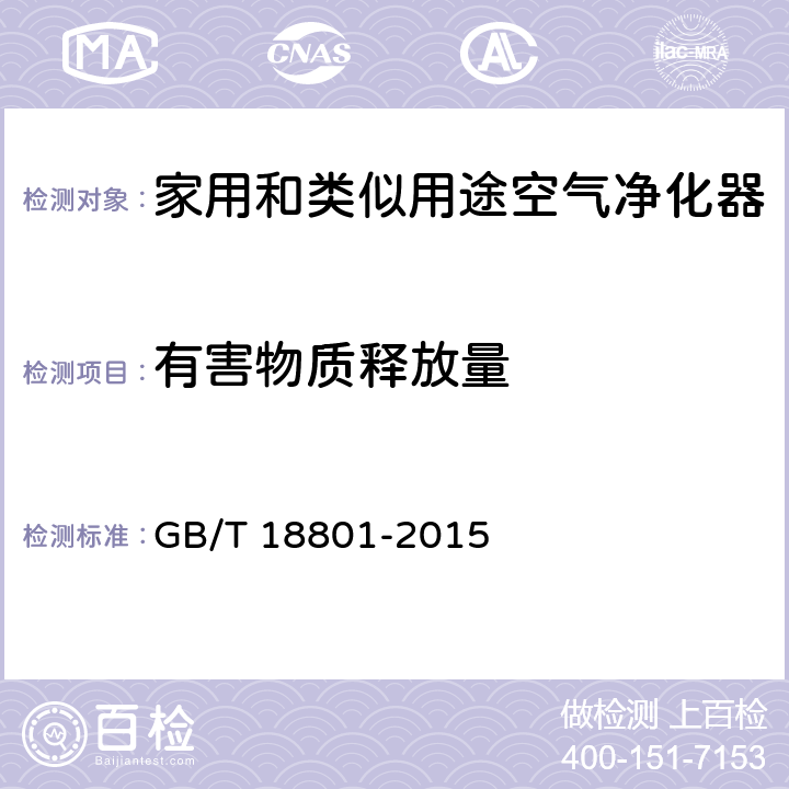 有害物质释放量 空气净化器 GB/T 18801-2015 6.4
