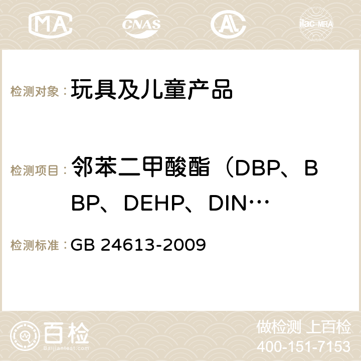 邻苯二甲酸酯（DBP、BBP、DEHP、DINP、DNOP、DIDP） 玩具用涂料中有害物质限量 GB 24613-2009 附录C