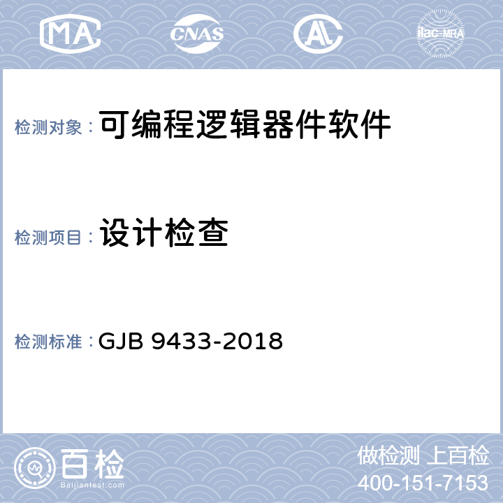 设计检查 军用可编程逻辑器件软件测试要求 GJB 9433-2018 4.6 appendix C.1