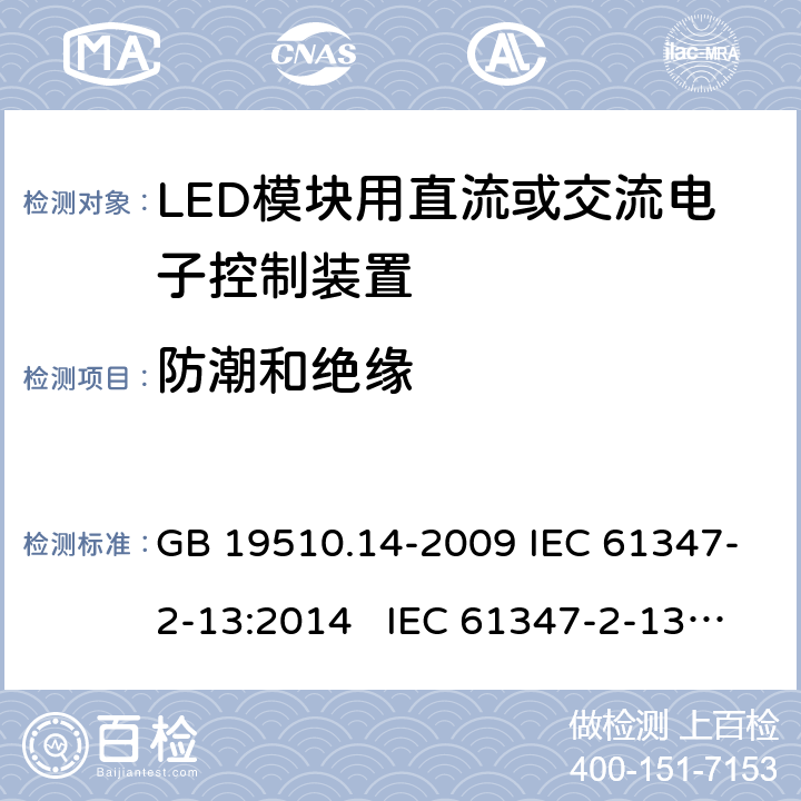 防潮和绝缘 灯的控制装置 第14部分:LED模块用直流或交流电子控制装置的特殊要求 GB 19510.14-2009 IEC 61347-2-13:2014 IEC 61347-2-13:2014+A1:2016 EN 61347-2-13:2014+A1:2017 BS EN 61347-2-13:2014+A1:2017 AS 61347.2.13:2018 11