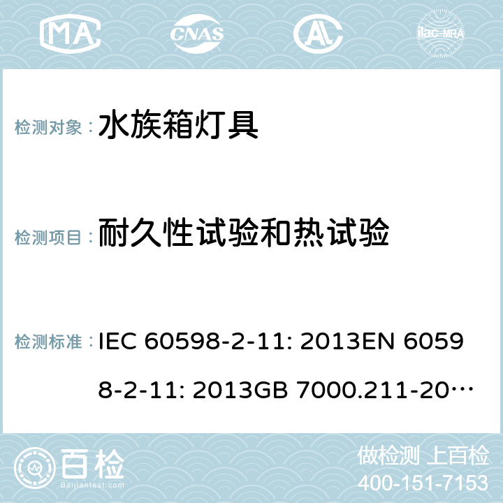 耐久性试验和热试验 灯具 第2-11部分：水族箱灯具的特殊要求 IEC 60598-2-11: 2013EN 60598-2-11: 2013GB 7000.211-2008 Cl. 11.13