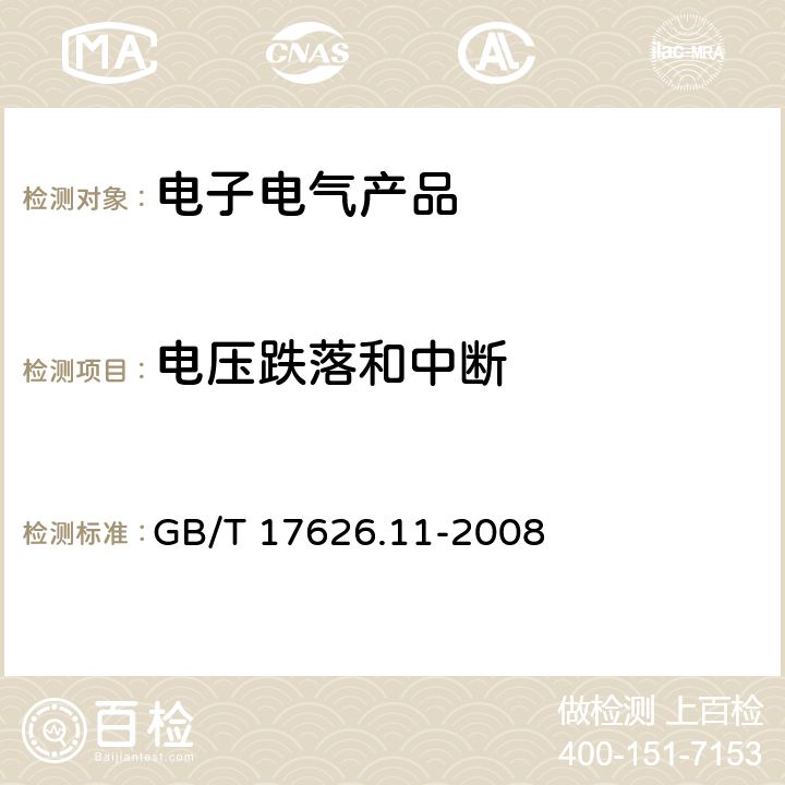 电压跌落和中断 GB/T 17626.11-2008 电磁兼容 试验和测量技术 电压暂降、短时中断和电压变化的抗扰度试验