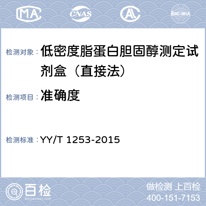 准确度 低密度脂蛋白胆固醇测定试剂（盒） YY/T 1253-2015