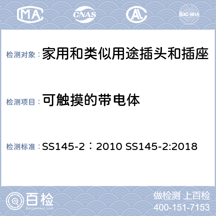 可触摸的带电体 13A插头和插座 第二部分 13A带或不带开关插座 SS145-2：2010 SS145-2:2018 cl9