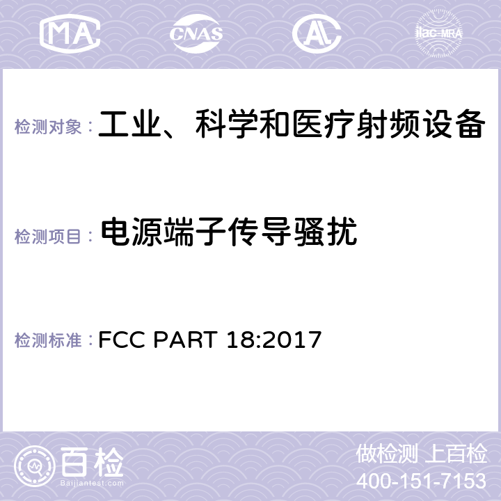 电源端子传导骚扰 低压电子电器设备无线电噪声发射测量方法（频率范围9kHz-40GHz）ANSI C63.4:2014 /5.2；美国联邦通信委员会技术法规第18部分-工科医设备 FCC PART 18:2017 §18.307