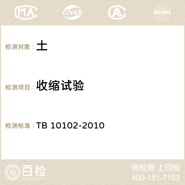 收缩试验 铁路工程土工试验方法 TB 10102-2010 39