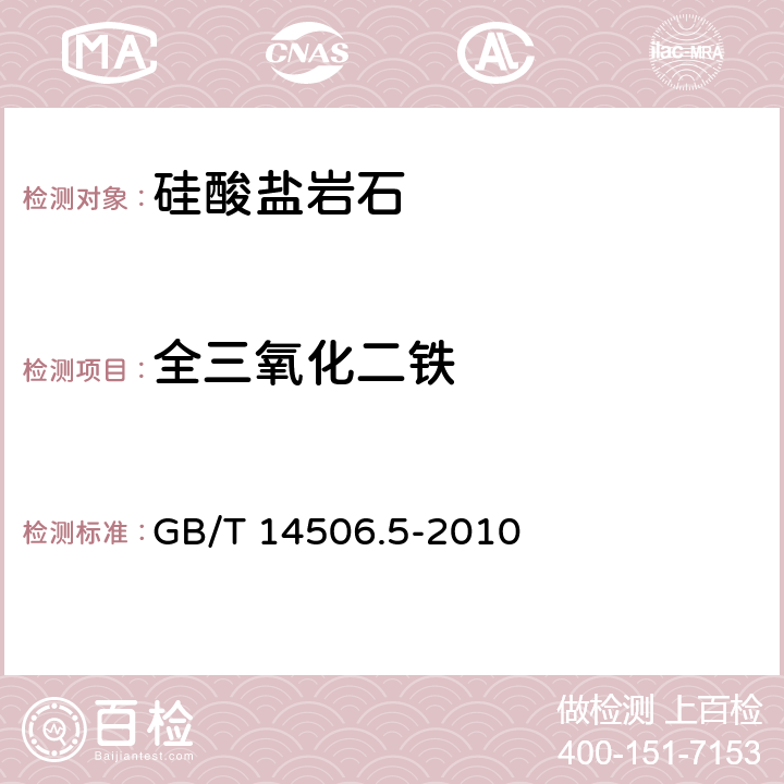 全三氧化二铁 硅酸盐岩石化学分析方法 第5部分：总铁量测定 GB/T 14506.5-2010