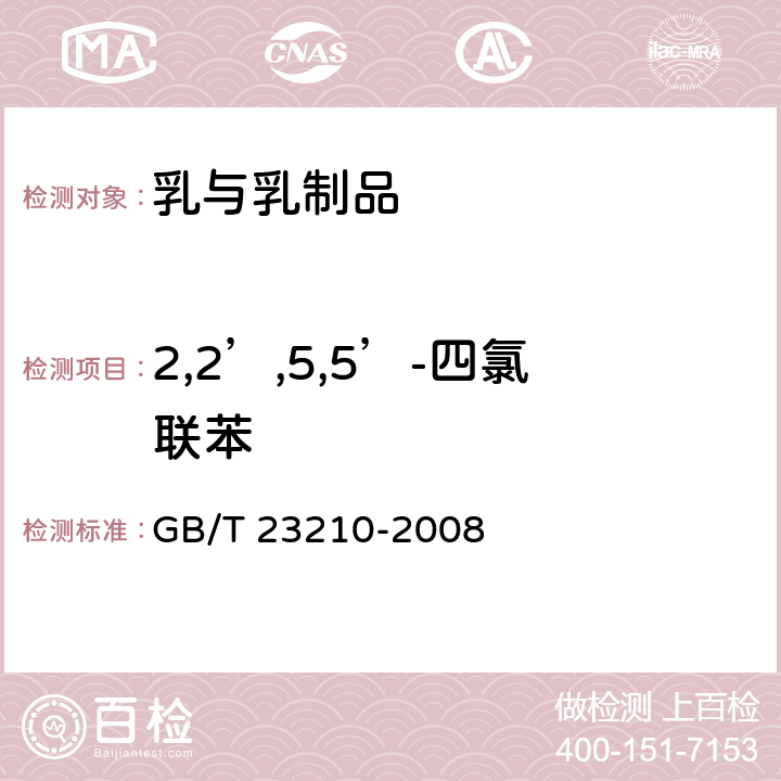 2,2’,5,5’-四氯联苯 牛奶和奶粉中511种农药及相关化学品残留量的测定 气相色谱-质谱法 GB/T 23210-2008