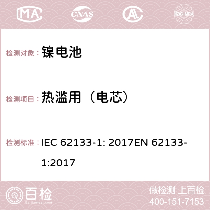 热滥用（电芯） 含碱性或其他非酸性电解质的二次电池和电池组 - 便携式二次电池和电池组的安全要求 - 第1部分：镍系统 IEC 62133-1: 2017
EN 62133-1:2017 7.3.5