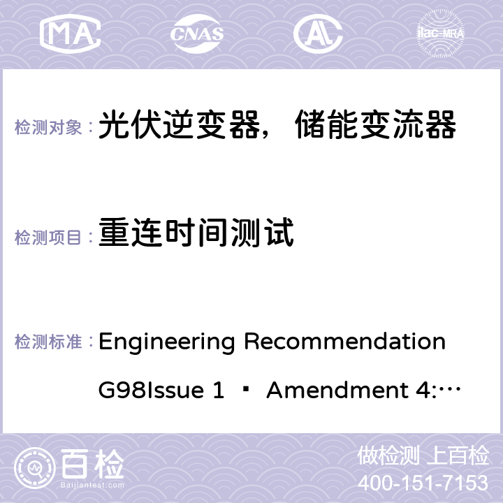 重连时间测试 2019年4月27日或之后与公共低压配电网并联的全类型微型发电机（每相最高16 A）的要求 Engineering Recommendation G98
Issue 1 – Amendment 4:2019 A 1.2.5,9.6