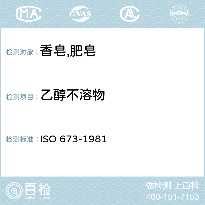 乙醇不溶物 肥皂试验方法-乙醇不溶物含量的测定 ISO 673-1981