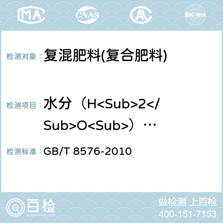 水分（H<Sub>2</Sub>O<Sub>） 的质量分数 复混肥料中游离水含量的测定 真空烘箱法 GB/T 8576-2010