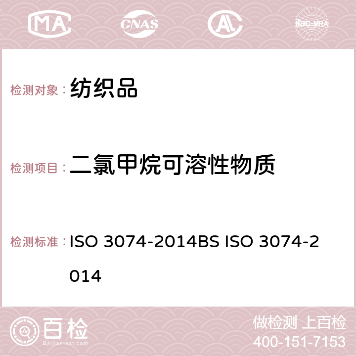 二氯甲烷可溶性物质 羊毛-精梳条中二氯甲烷可溶性物质的测定 ISO 3074-2014
BS ISO 3074-2014