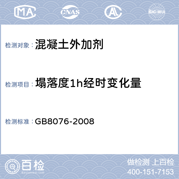 塌落度1h经时变化量 混凝土外加剂 GB8076-2008