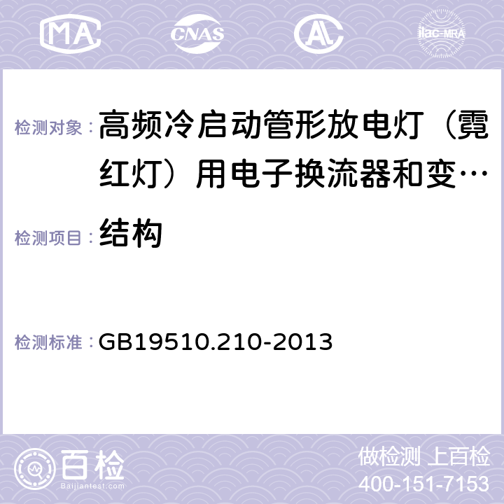 结构 灯的控制装置 第2-10部分：高频冷启动管形放电灯（霓红灯）用电子换流器和变频器的特殊要求 GB19510.210-2013 Cl.17