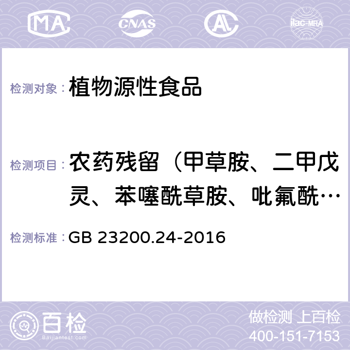 农药残留（甲草胺、二甲戊灵、苯噻酰草胺、吡氟酰草胺、丙草胺) 食品安全国家标准 粮谷和大豆中11种除草剂残留量的测定 气相色谱-质谱法 GB 23200.24-2016