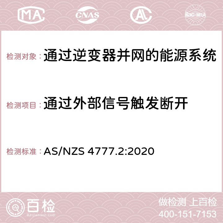 通过外部信号触发断开 通过逆变器并网的能源系统 第2部分：逆变器要求 AS/NZS 4777.2:2020 4.6