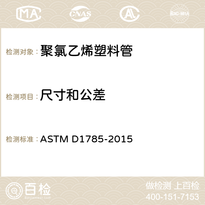 尺寸和公差 ASTM D1785-2015 40、80及122号聚氯乙烯塑料管的规格  6.1