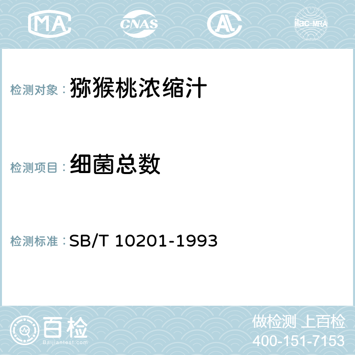 细菌总数 SB/T 10201-1993 猕猴桃浓缩汁