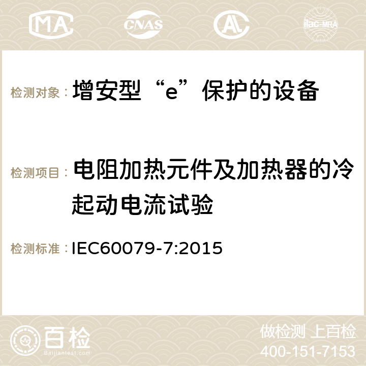 电阻加热元件及加热器的冷起动电流试验 爆炸性环境 第7部分：由增安型“e”保护的设备 IEC60079-7:2015 6.9.5