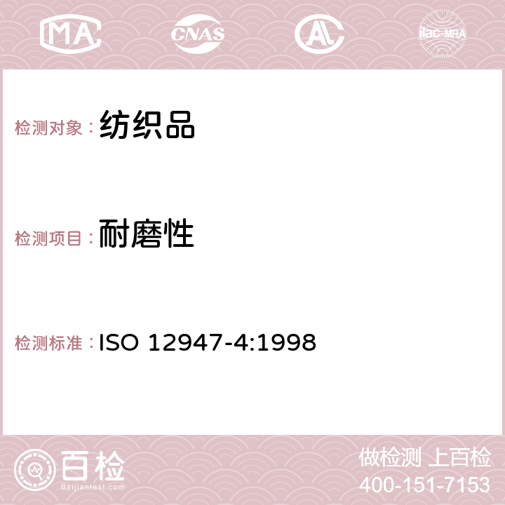 耐磨性 纺织品 马丁代尔法织物耐磨性的测定 第4部分：外观变化的评定 ISO 12947-4:1998