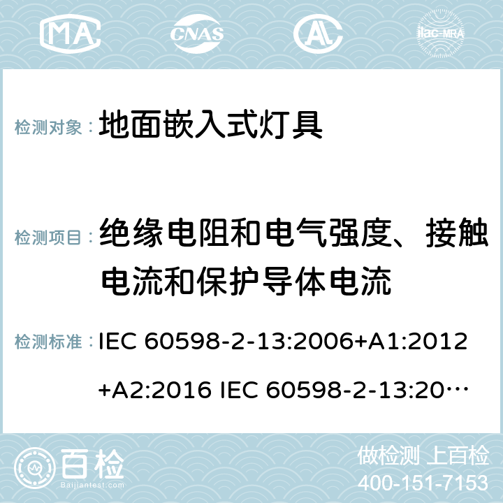 绝缘电阻和电气强度、接触电流和保护导体电流 IEC 60598-2-13 灯具-第2-13部分地面嵌入式灯具 :2006+A1:2012+A2:2016 :2006
EN 60598-2-13:2006+A1：2012
EN 60598-2-13：2006+A1：2012+A2：2016 13.14