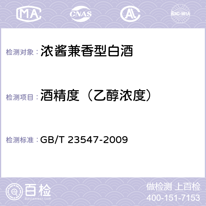 酒精度（乙醇浓度） 浓酱兼香型白酒 GB/T 23547-2009 5.2（GB 5009.225-2016）