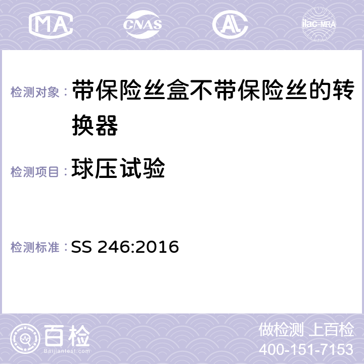 球壓試驗 帶保險絲盒不帶保險絲的轉換器規格 SS 246:2016 22.2