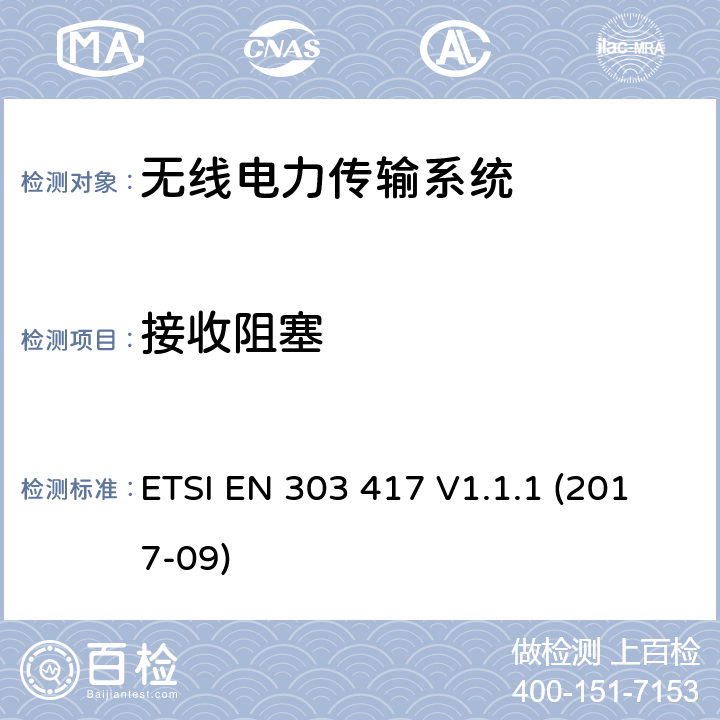 接收阻塞 无线电力传输系统，在19-21kHz、59-61kHz、79-90kHz、100-300kHz、6765-6795kHz范围内使用无线电波束以外的技术；涵盖指令2014/53/EU第3.2条基本要求的协调标准 ETSI EN 303 417 V1.1.1 (2017-09) 条款4.4.2