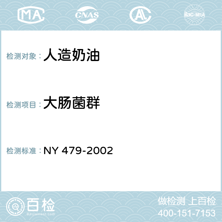 大肠菌群 人造奶油 NY 479-2002 5.4.2（GB 4789.3-2016）