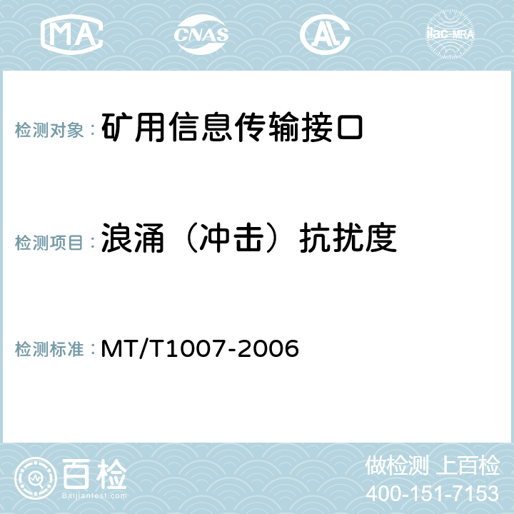 浪涌（冲击）抗扰度 矿用信息传输接口 MT/T1007-2006 4.12.4