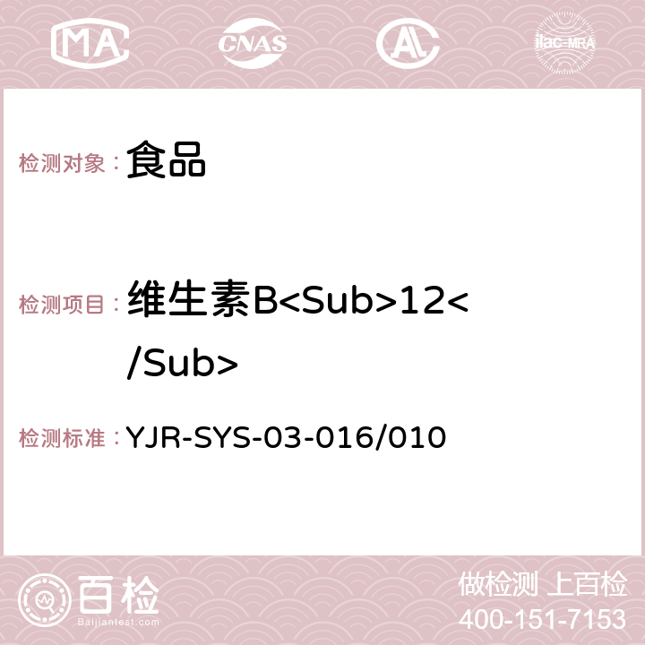 维生素B<Sub>12</Sub> SYS-03-016 食品中维生素B12的测定 YJR-/010
