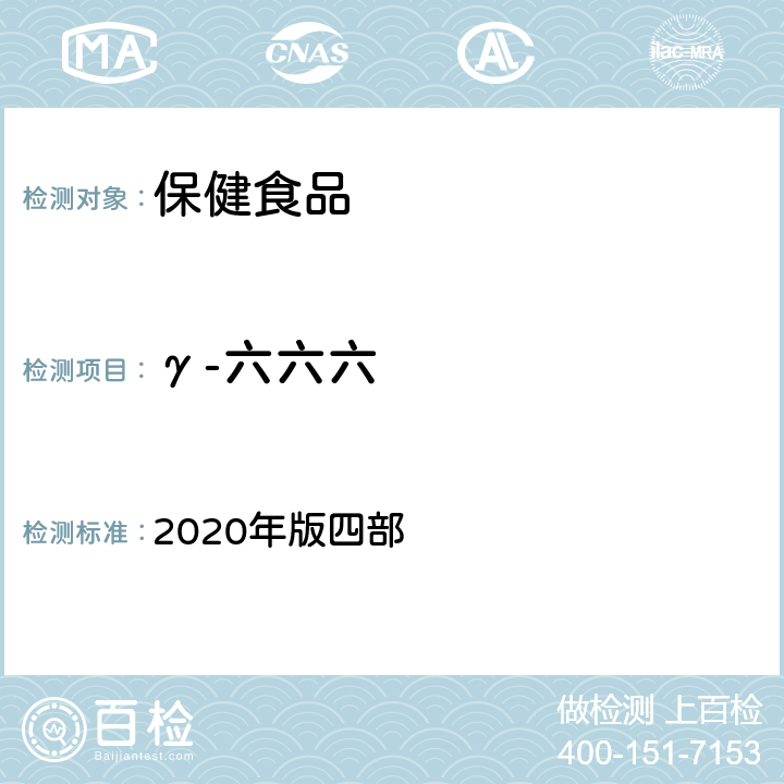 γ-六六六 中华人民共和国药典 2020年版四部 通则 2341《农药残留量测定法》 第一法 22种有机氯类农药残留量测定