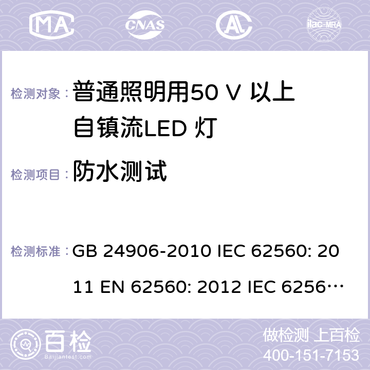 防水测试 GB 24906-2010 普通照明用50V以上自镇流LED灯 安全要求