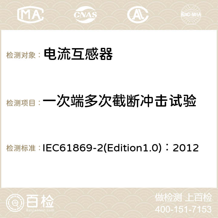 一次端多次截斷沖擊試驗(yàn) 互感器 第2部分：電流互感器的補(bǔ)充技術(shù)要求 IEC61869-2(Edition1.0)：2012 7.4.2
