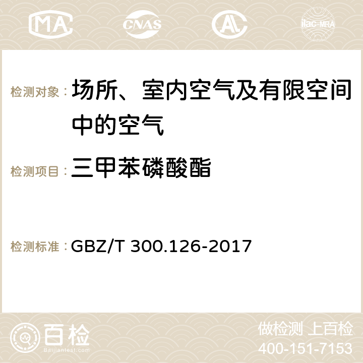 三甲苯磷酸酯 工作场所空气有毒物质测定第 126 部分：硫酸二甲酯和三甲苯磷酸酯的溶剂洗脱-紫外分光光度法 GBZ/T 300.126-2017 5