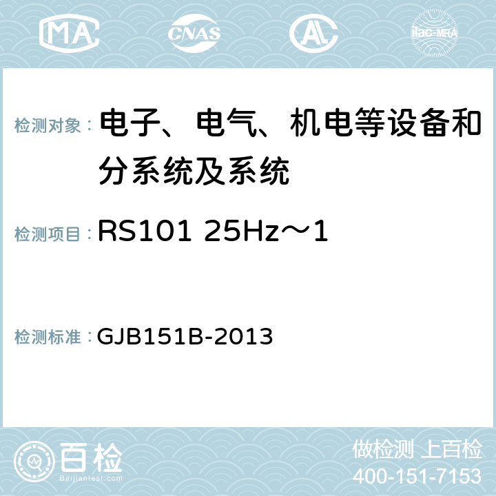 RS101 25Hz～100kHz磁场辐射敏感度 军用设备和分系统电磁发射和敏感度要求与测量,电磁干扰发射和敏感度控制要求/特性测量 GJB151B-2013 5.22