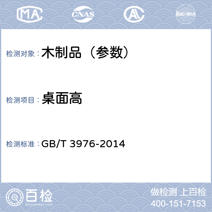 桌面高 学校课桌椅功能尺寸及技术要求 GB/T 3976-2014 5.4.1