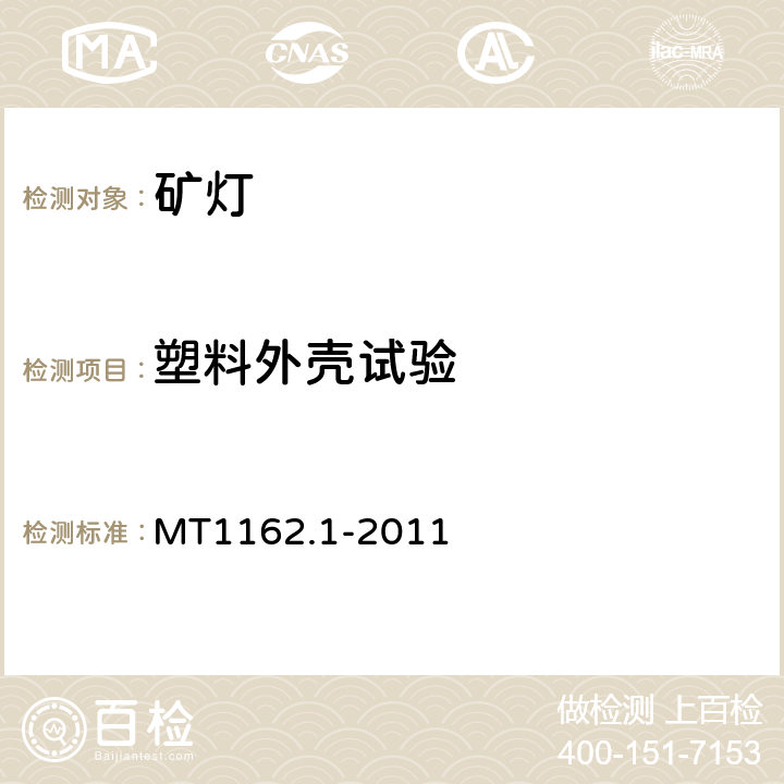 塑料外壳试验 矿灯 第1部分：通用要求 MT1162.1-2011 6.4