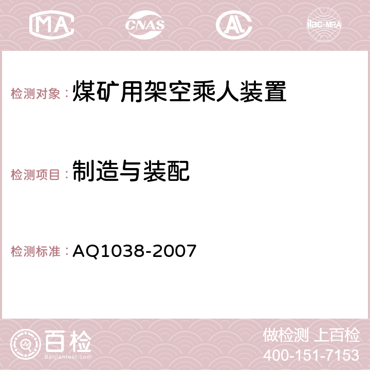 制造与装配 煤矿用架空乘人装置 安全检验规范 AQ1038-2007 6.1.1-6.1.14