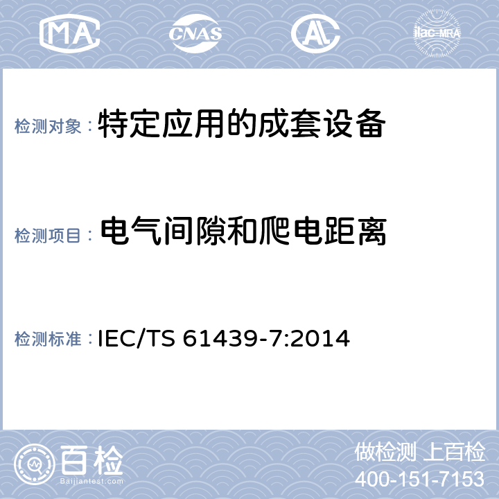 电气间隙和爬电距离 《低压成套开关设备和控制设备　第7部分：特定应用的成套设备--如码头、露营地、市集广场、电动车辆充电站》 IEC/TS 61439-7:2014 10.4
