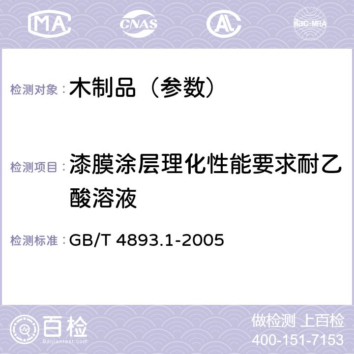 漆膜涂层理化性能要求耐乙酸溶液 家具表面耐冷液测定法 GB/T 4893.1-2005