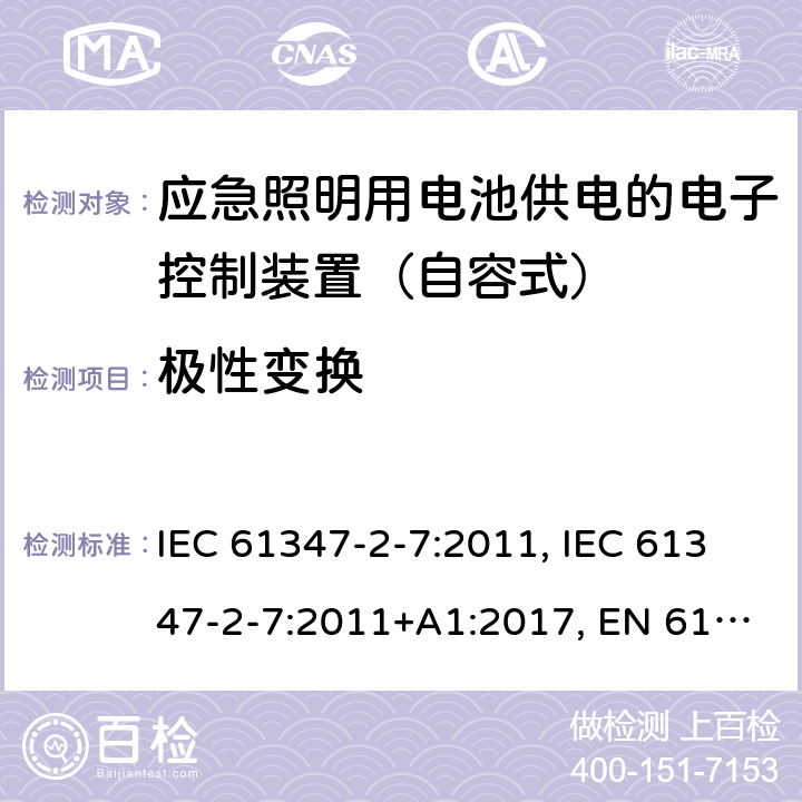 极性变换 灯的控制装置 第2-7部分：应急照明用电池供电的电子控制装置（自容式）的特殊要求 IEC 61347-2-7:2011, IEC 61347-2-7:2011+A1:2017, EN 61347-2-7:2012, EN 61347-2-7:2012+A1: 2019, AS 61347.2.7: 2019 27